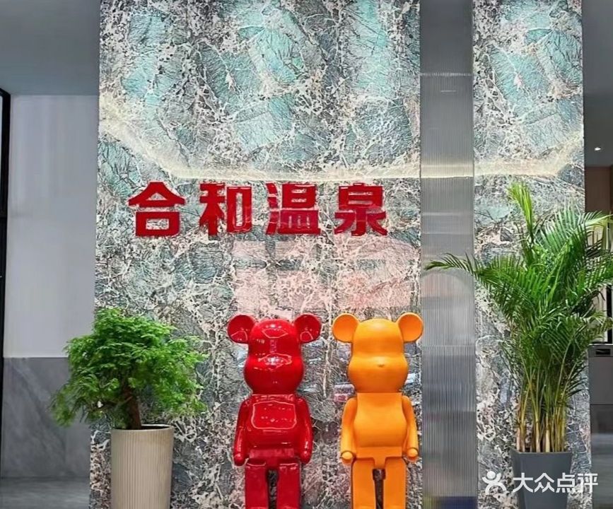 合和温泉