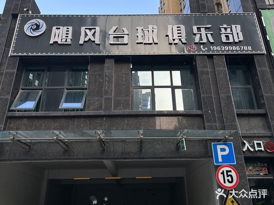 飓风台球俱乐部