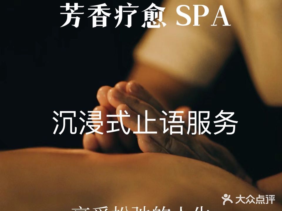 慢香·芳香SPA