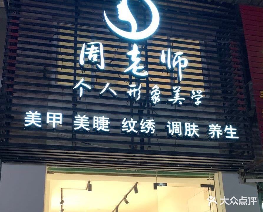 周老师个人形象美学美甲美睫