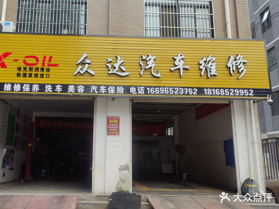 众达汽车维修