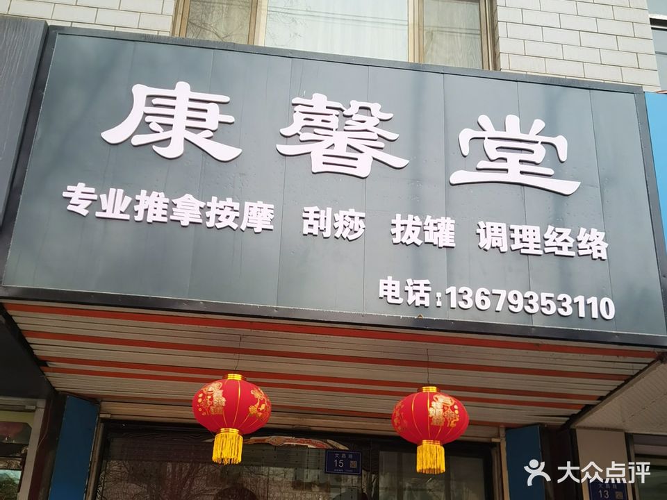 康馨堂专业推拿