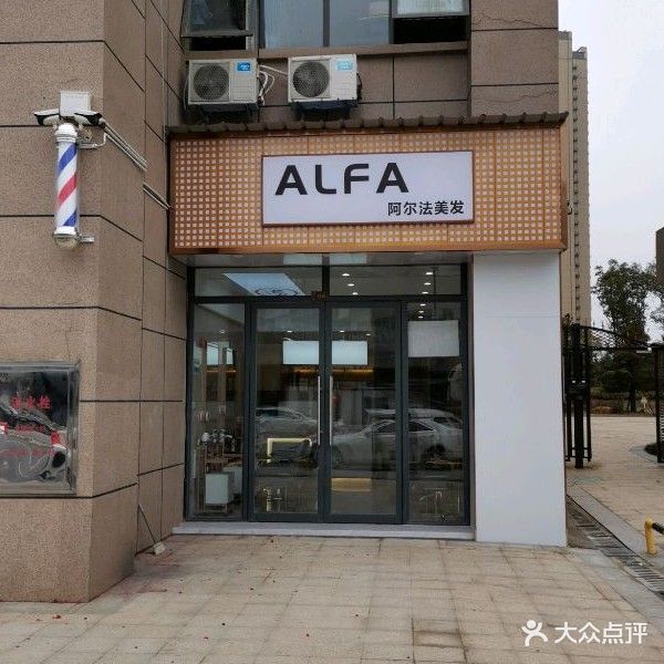 阿尔法美发(步步高新天地购物中心店)