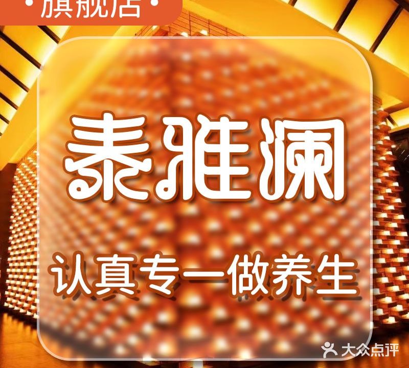 泰雅澜正宗泰式古方按摩