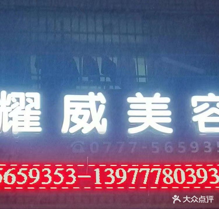 耀威科技美容·塑形馆(年年丰店)