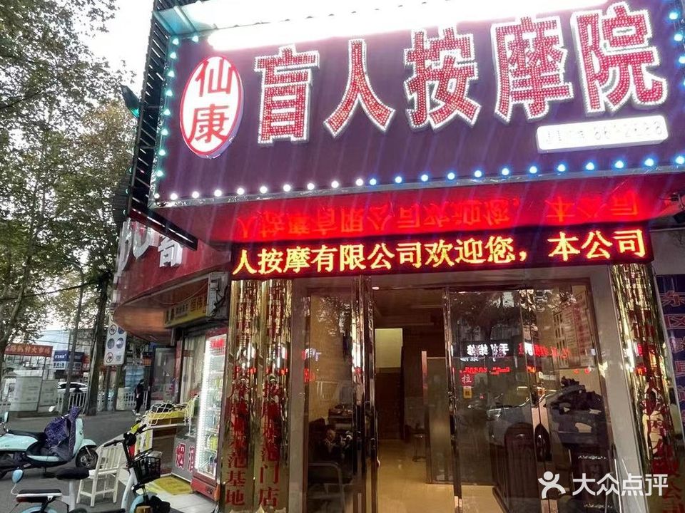 仙康盲人按摩院(建湘路店)