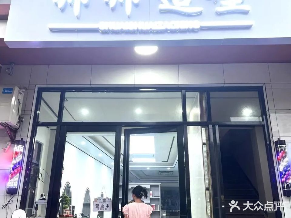 帅帅造型(港坡店)