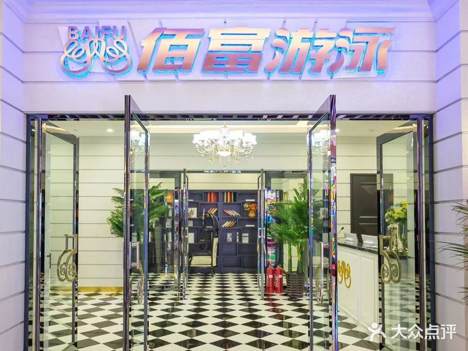 佰富游泳馆(吉林财富购物广场店)