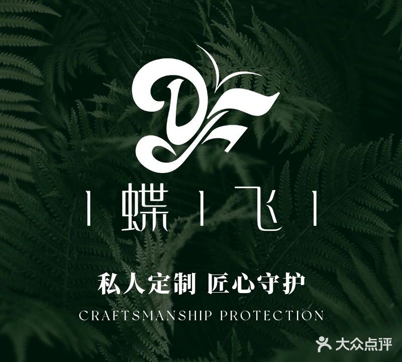 蝶飞美容(未来方舟店)