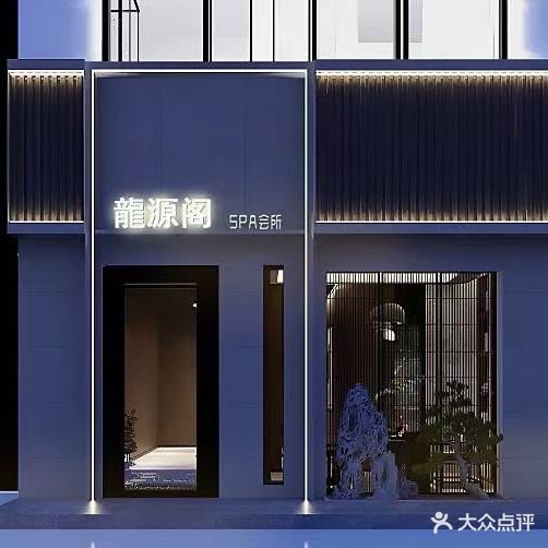 龍源阁SPA会所