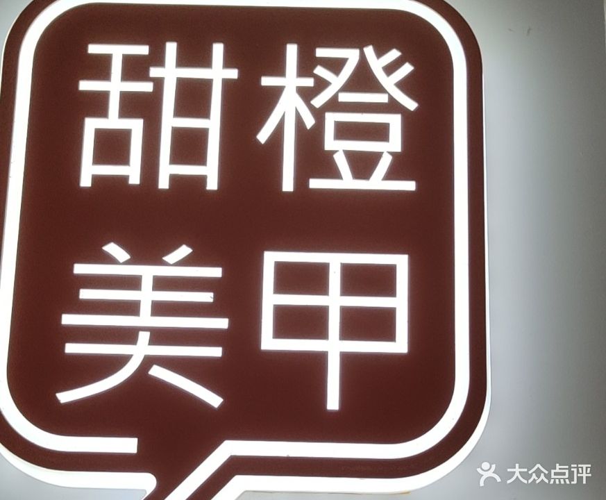 甜橙美甲