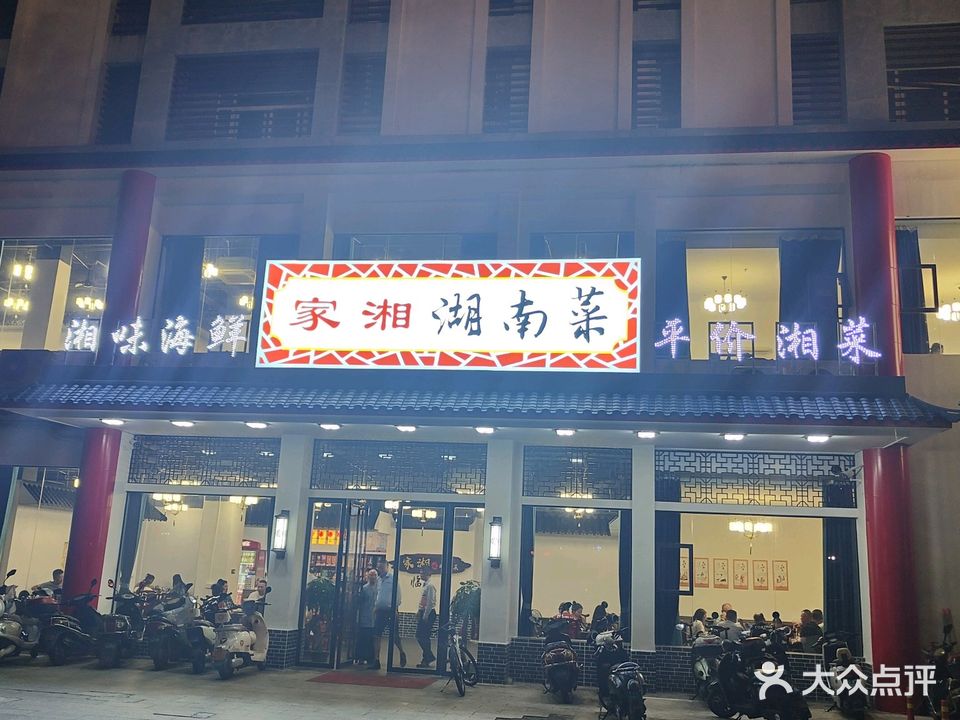家湘湖南菜(家安花园店)