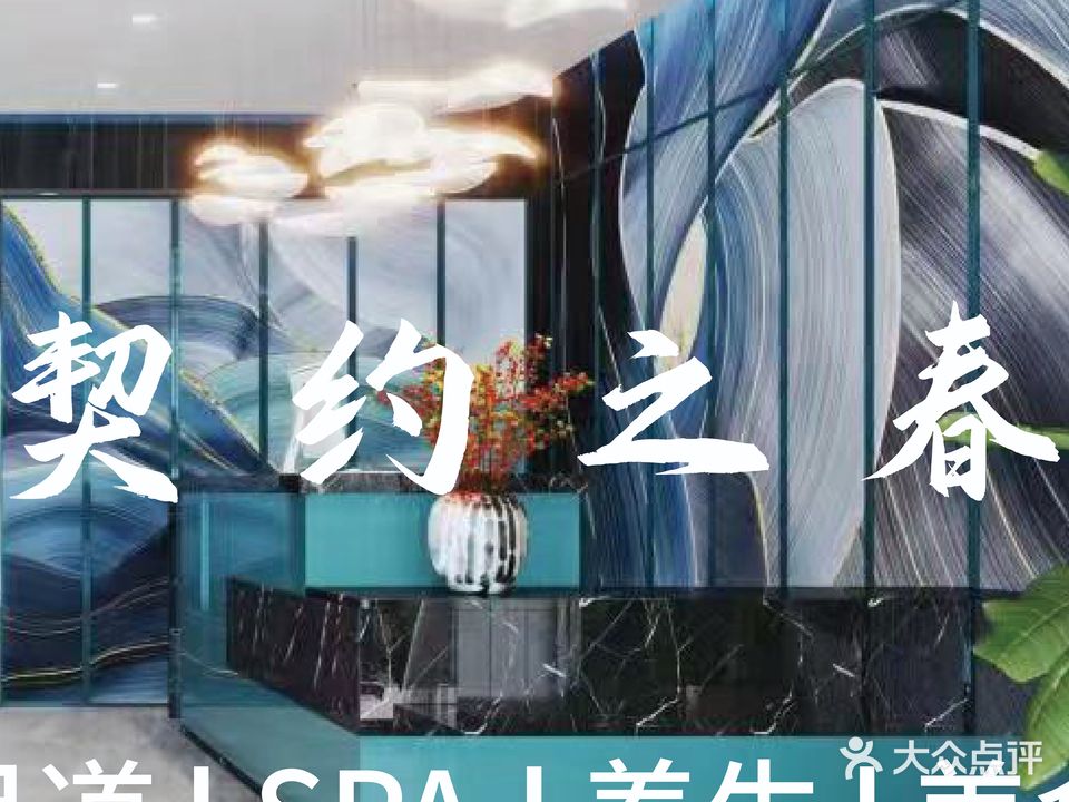 契约之春SPA(港龙·财智国际4D幢店)