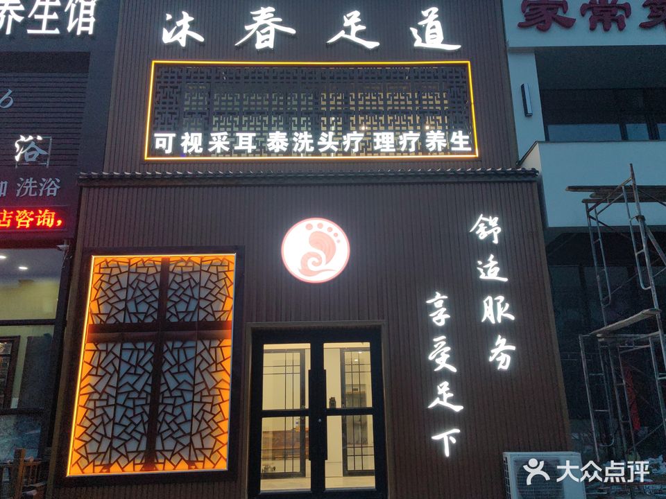 沐春足道
