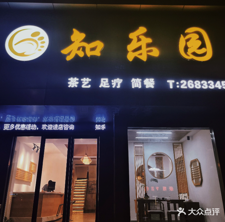知乐园足道·茶艺·棋牌