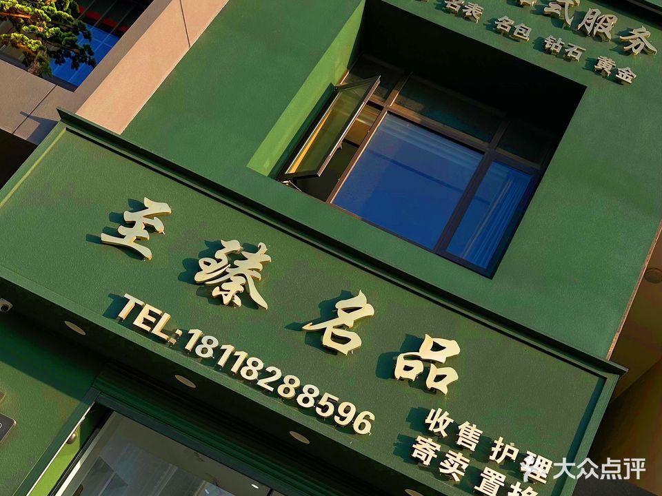 至臻名品