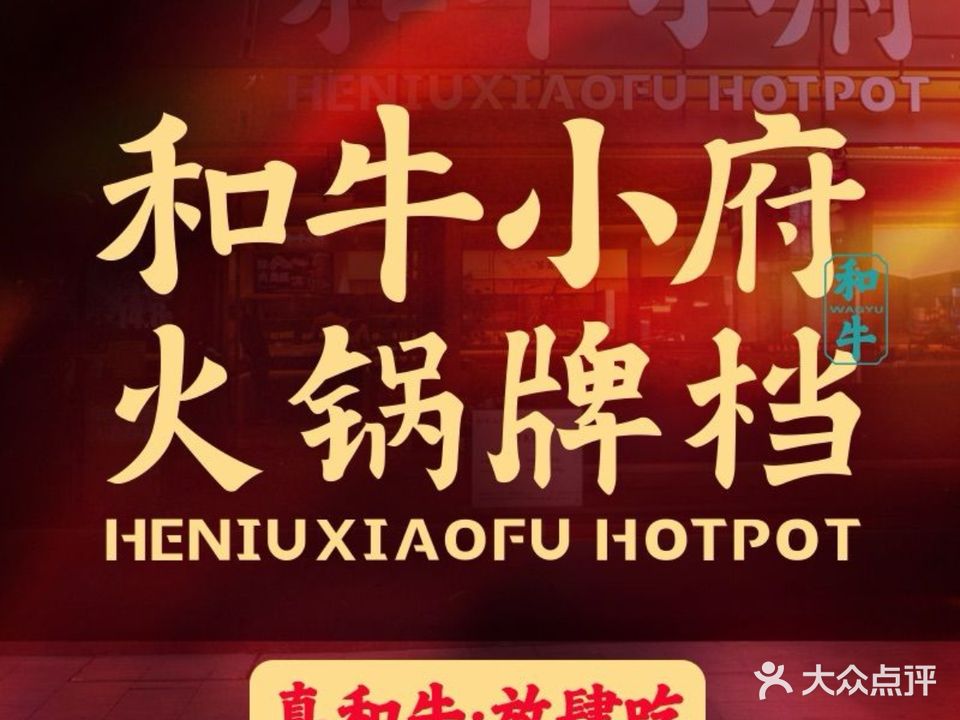 和牛小府火锅牌档