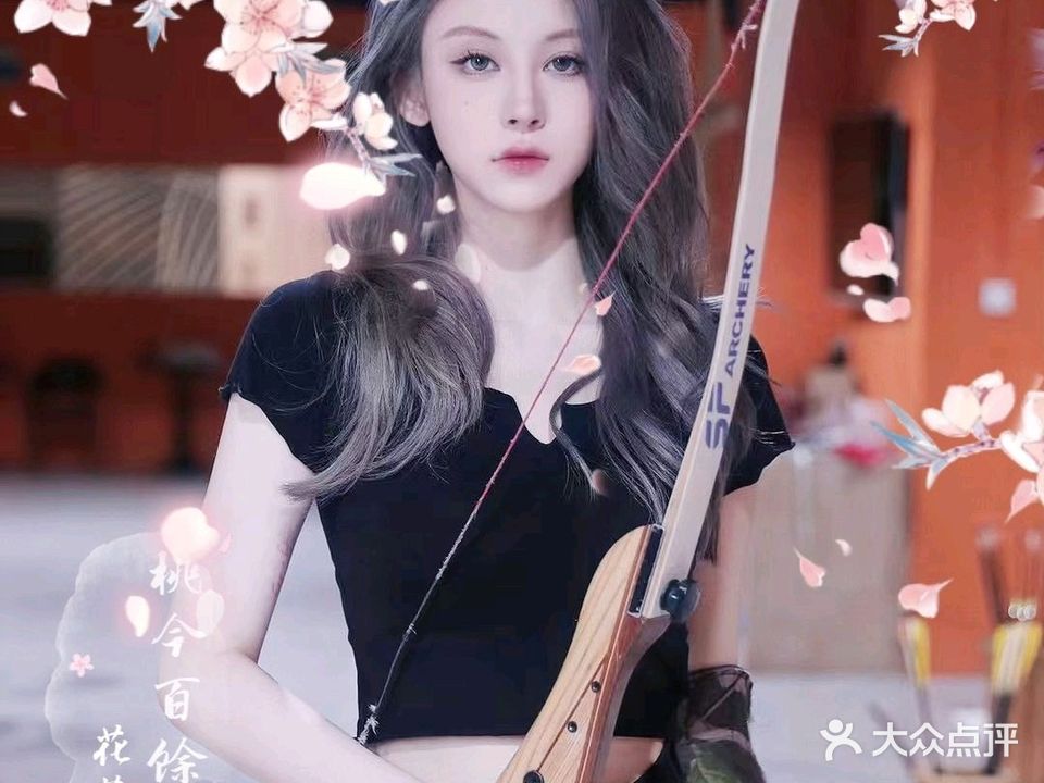 弓弜射箭俱乐部