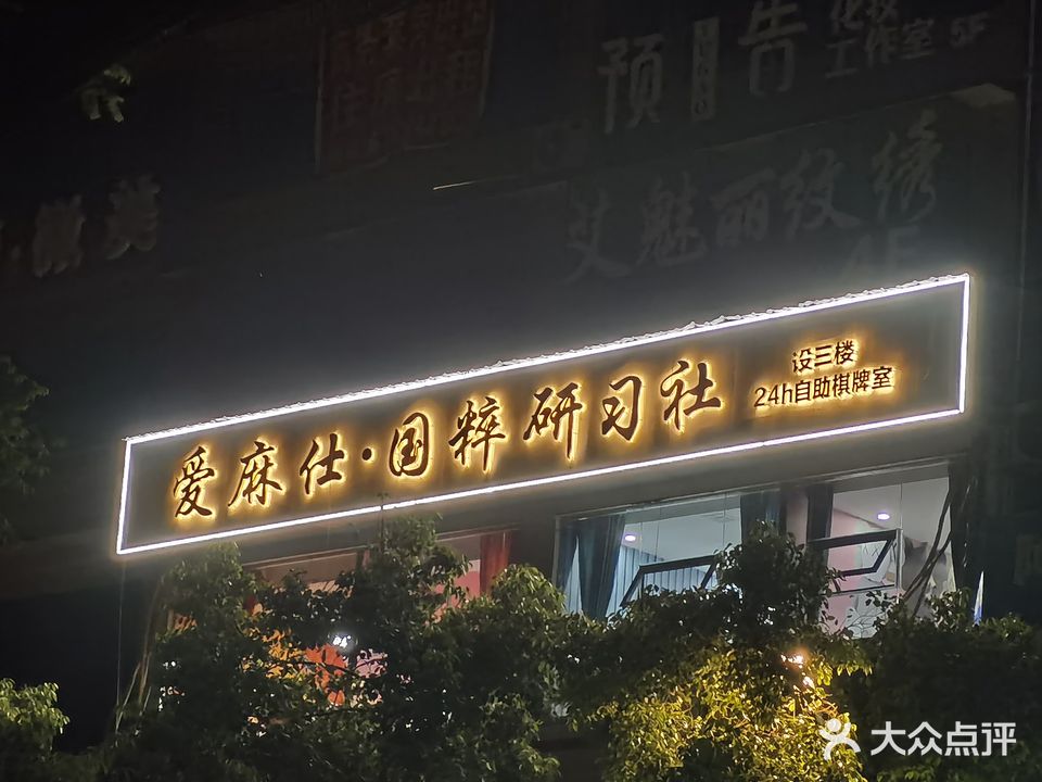 爱麻仕·国粹研习社