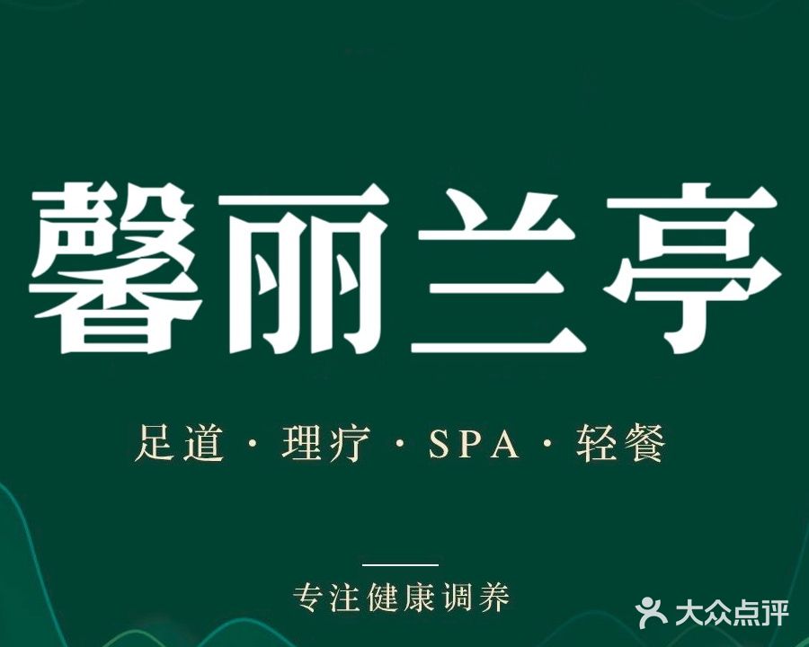 馨丽兰亭·影院式沐足(万达店)