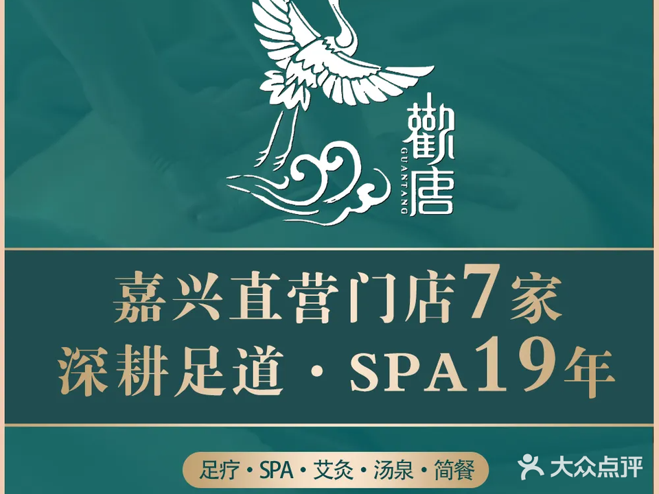 观唐足道SPA养生会馆(余新店)
