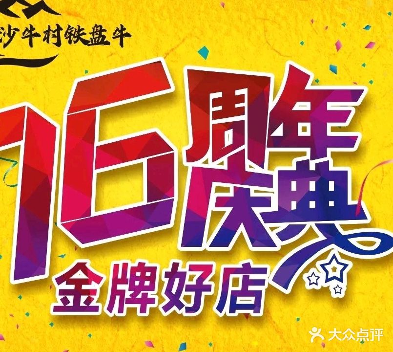 沙牛村铁盘牛(四围店)
