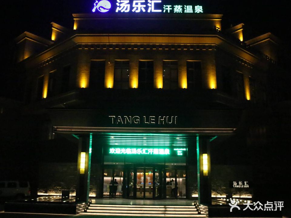 汤乐汇汗蒸温泉