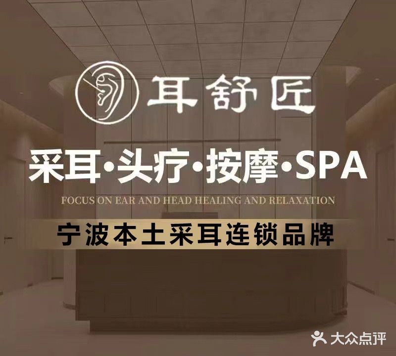 耳舒匠·采耳头疗SPA馆(钱湖天地店)