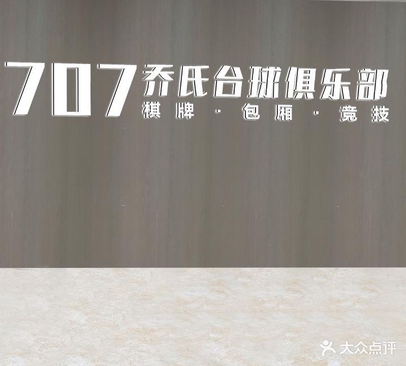 707乔氏台球俱乐部