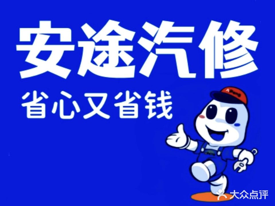 广州市安途汽车维修有限公司
