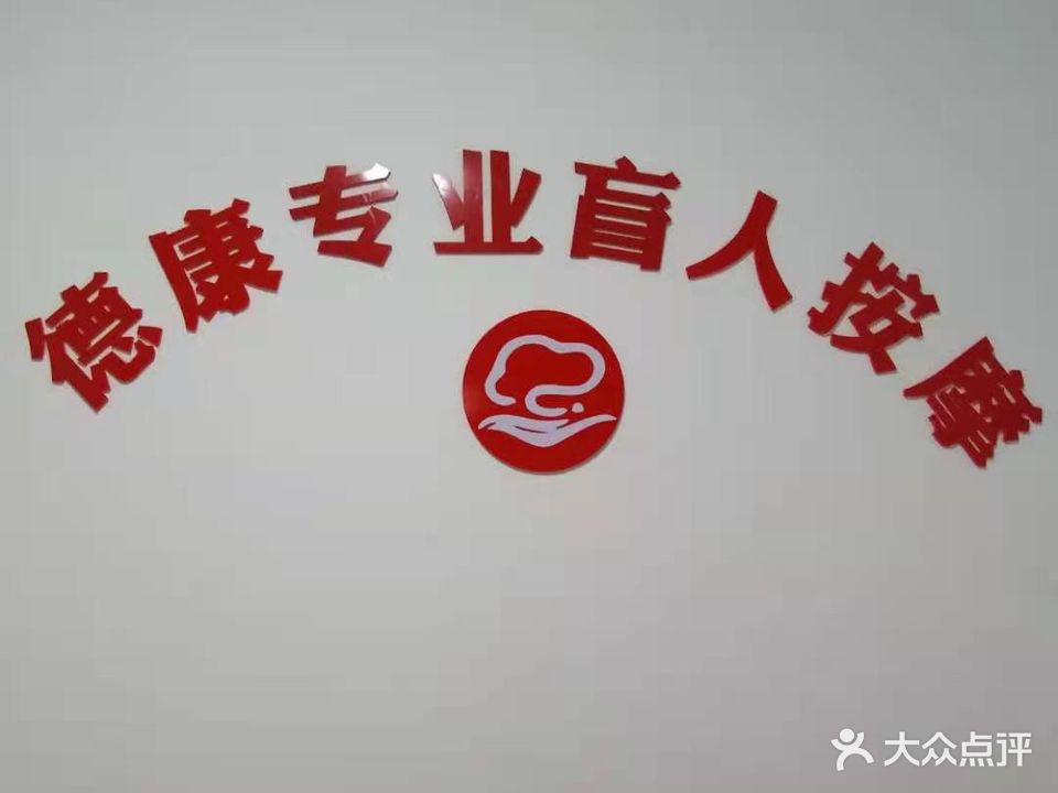 德康专业盲人按摩