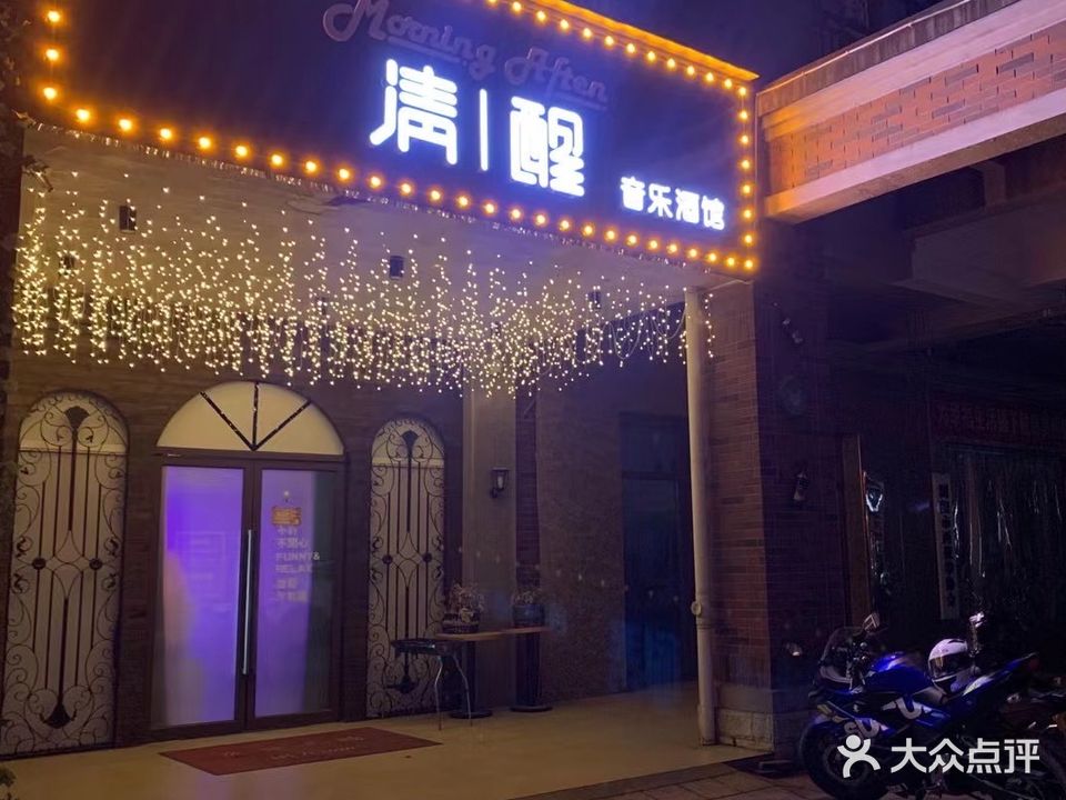 清醒音乐酒馆