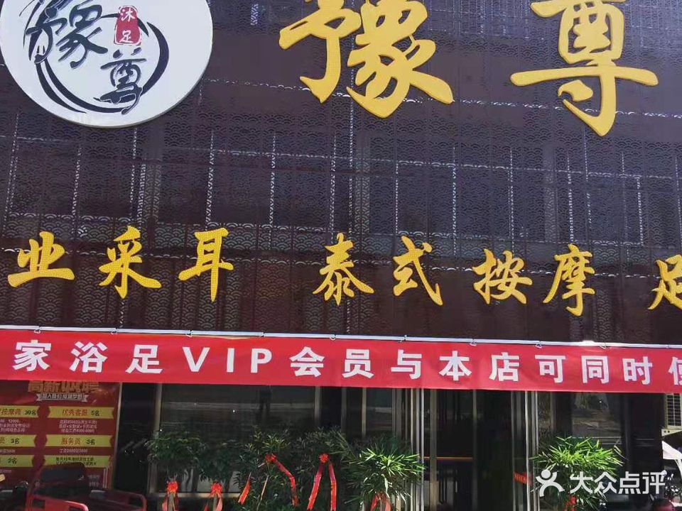 豫尊专业采耳泰式