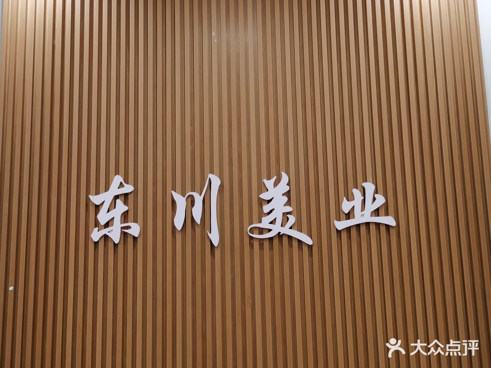 东川美业(翠微路店)