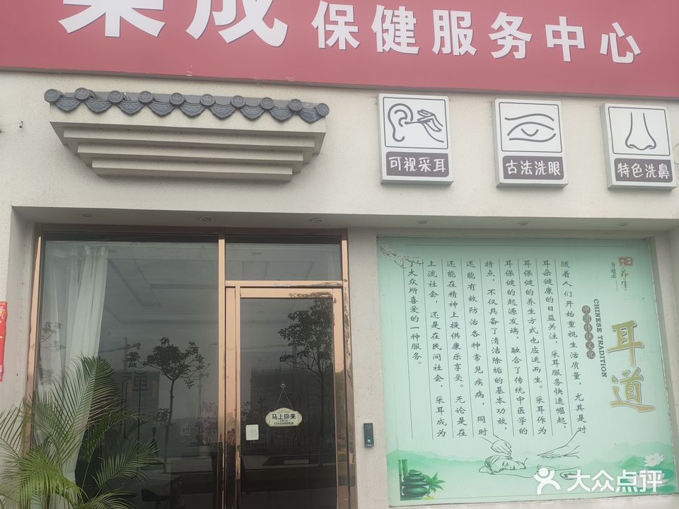渠成采耳保健中心