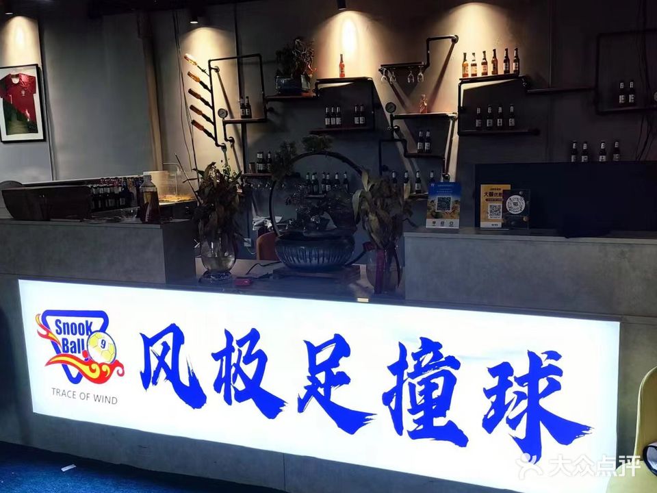 风极足撞球