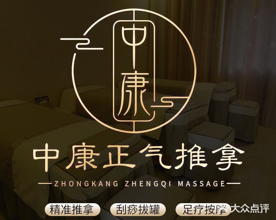 中康正气推拿(胜太西路店)