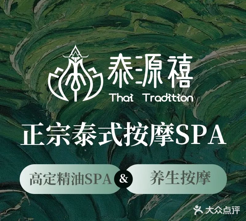 泰源禧泰式按摩SPA(星隆城店)