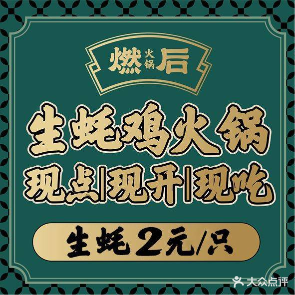 燃后·生蚝鸡火锅(华宁花园店)