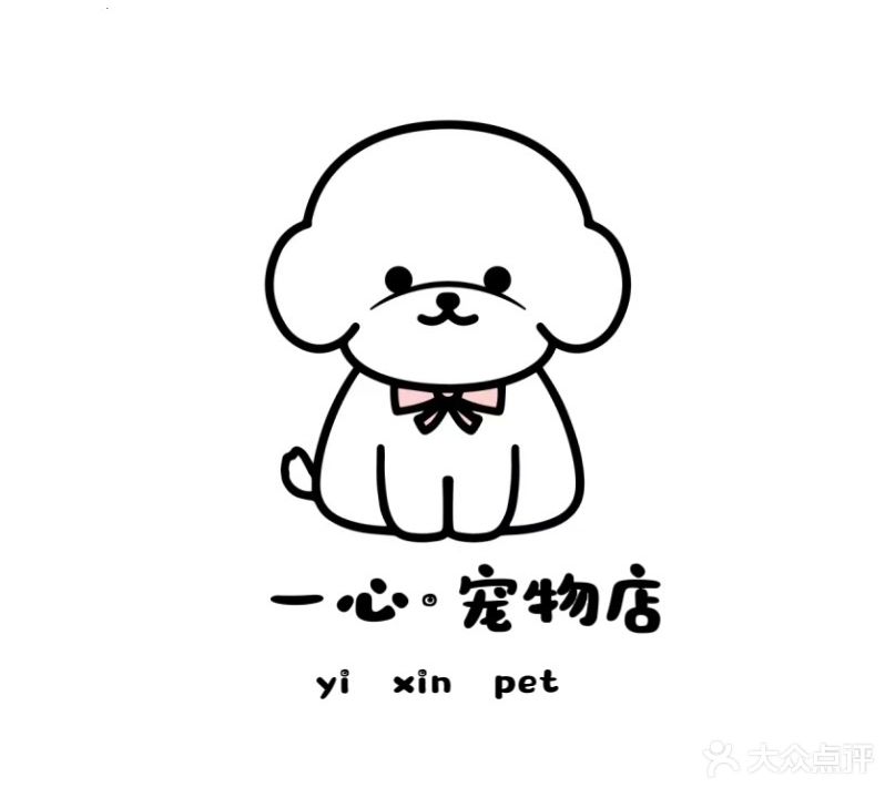 一心·宠物店(随州店)