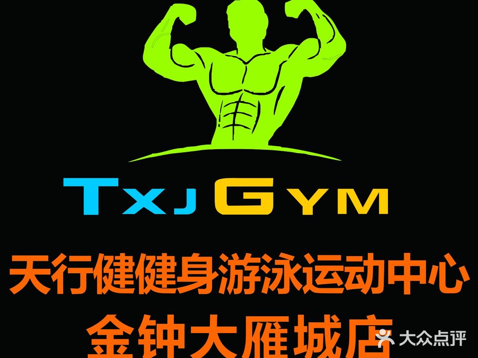 天行健健身游泳运动中心(金钟大雁城店)