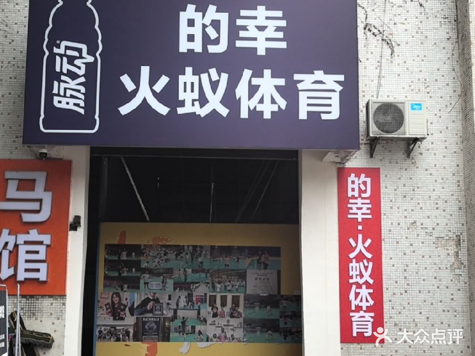 的幸·火蚁体育羽毛球馆