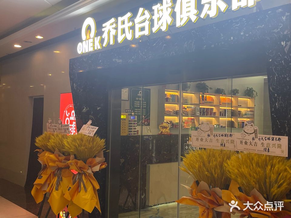 乔氏台球俱乐部