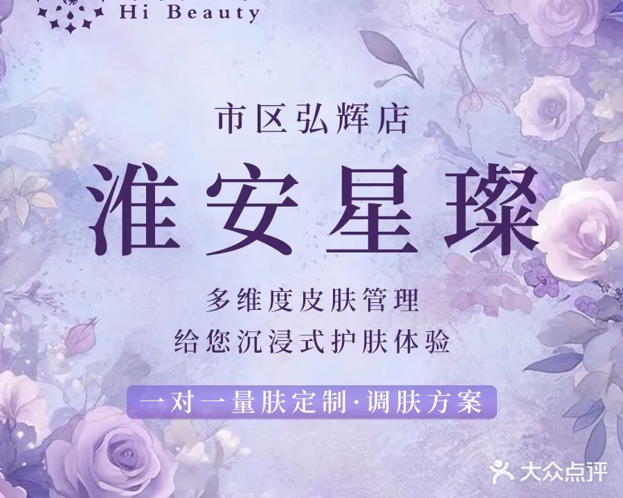 星璨·Hi beauty科技美肤(弘辉首馥店)