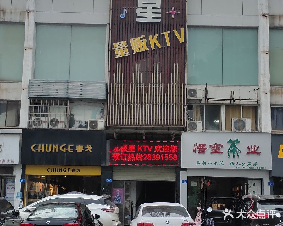 北极星量贩KTV