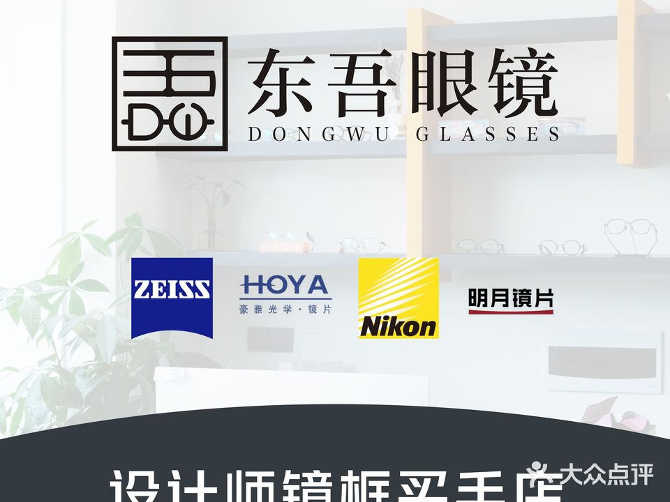 东吾眼镜(尚品观邸店)