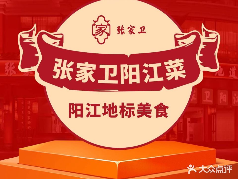 张家卫·阳江菜(肥婆湾桥店)