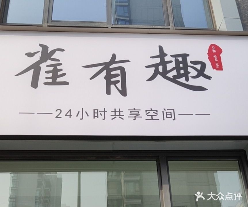 雀有趣