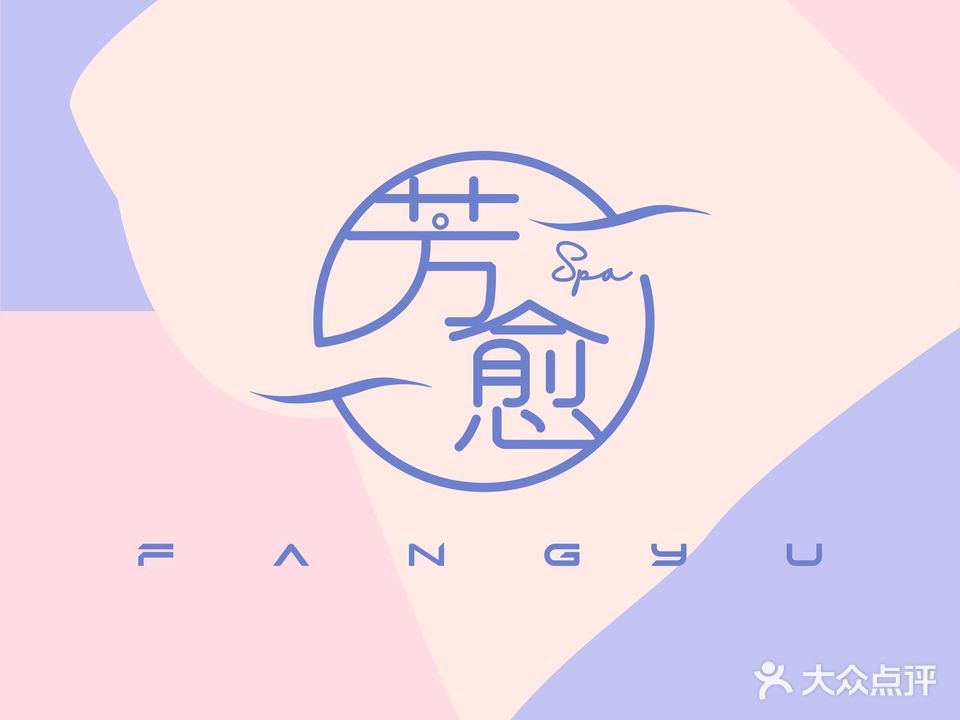 芳愈·泡浴·搓澡·精油spa(恒福店)