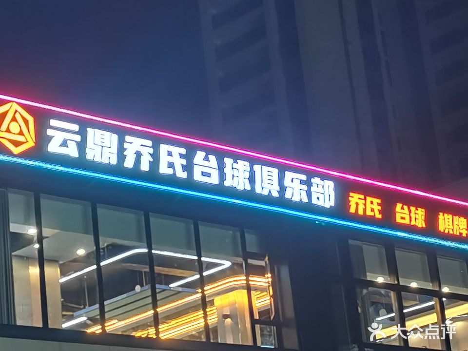 云鼎乔氏台球俱乐部